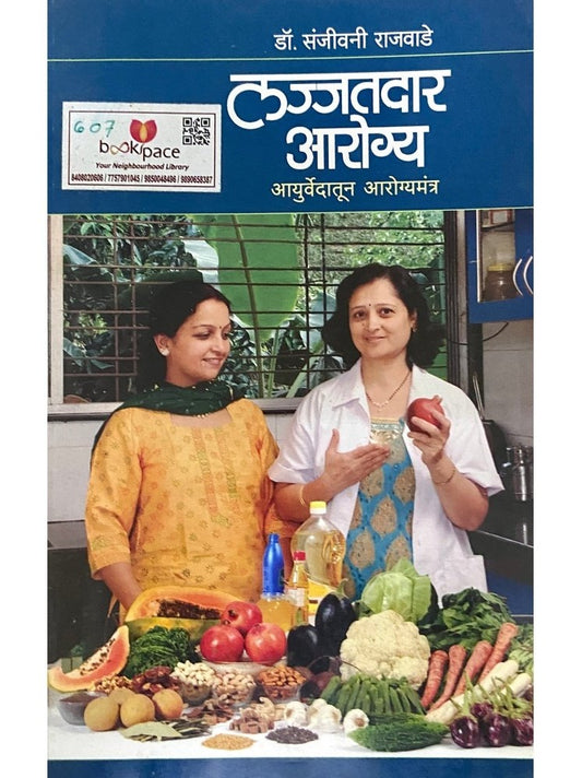 Lajjatdar Arogya by Dr Sanjeevani Rajwade  Half Price Books India Books inspire-bookspace.myshopify.com Half Price Books India