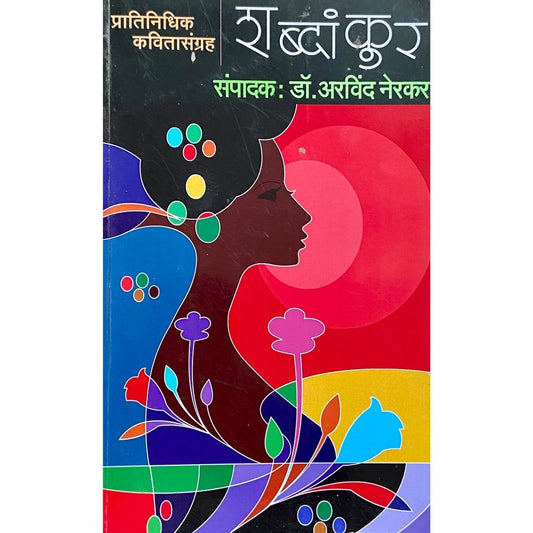 Shabdankur by Dr Arvind Nerkar  Half Price Books India Books inspire-bookspace.myshopify.com Half Price Books India