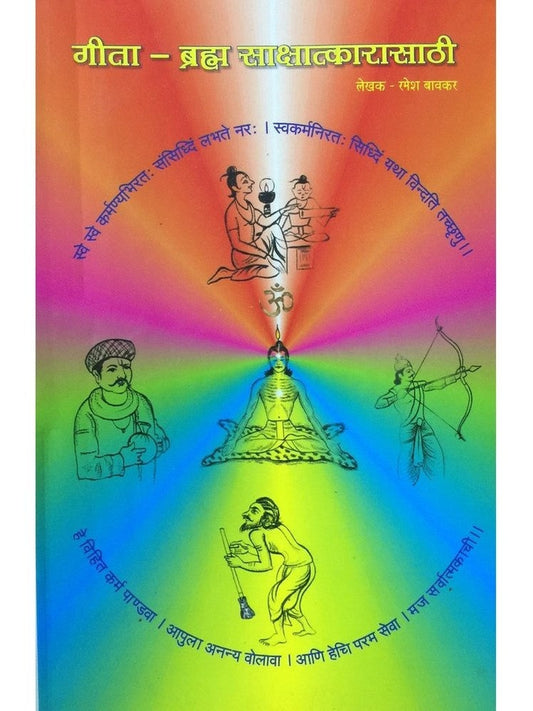 Geeta - Bramha Sakshatkarasathi by Ramesh Bawkar  Half Price Books India Books inspire-bookspace.myshopify.com Half Price Books India