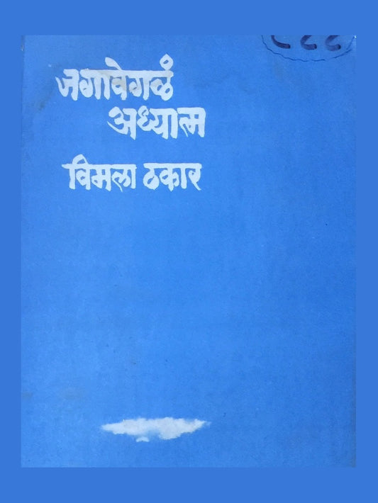 Jagavegala Adhyatma by Vimala Thakar  Half Price Books India Books inspire-bookspace.myshopify.com Half Price Books India