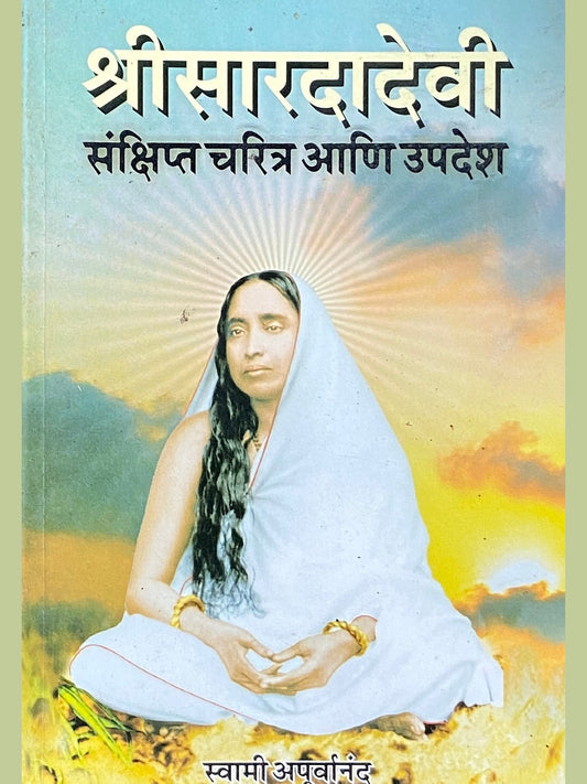 Shree Saradadevi by Swami Apurvananda  Half Price Books India Books inspire-bookspace.myshopify.com Half Price Books India