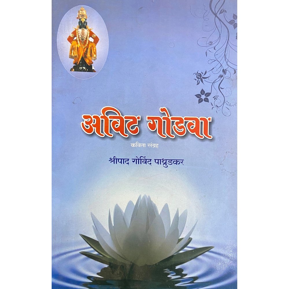 Avit Godava by Shreepad Patrudkar  Half Price Books India Books inspire-bookspace.myshopify.com Half Price Books India