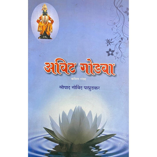 Avit Godava by Shreepad Patrudkar  Half Price Books India Books inspire-bookspace.myshopify.com Half Price Books India