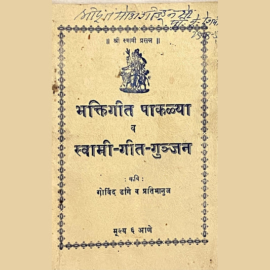 Bhaktigeet Pakalya va Swami Geet Gujjan by Govind Dange  Half Price Books India Books inspire-bookspace.myshopify.com Half Price Books India