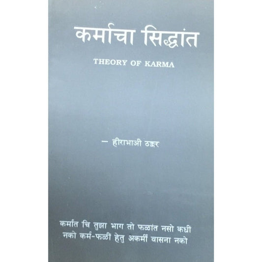 Karmacha Siddhant by Haribhai Thakkar