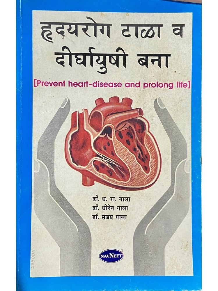 Hridayrog Tala Va Dirghayushi Bana by Dr D R Gala  Half Price Books India Books inspire-bookspace.myshopify.com Half Price Books India
