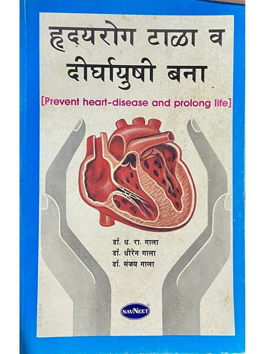 Hridayrog Tala Va Dirghayushi Bana by Dr D R Gala  Half Price Books India Books inspire-bookspace.myshopify.com Half Price Books India