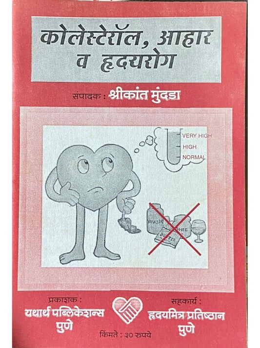 Cholestrol, Ahaar Va Hridayrog by Shreekant Mundada  Half Price Books India Books inspire-bookspace.myshopify.com Half Price Books India