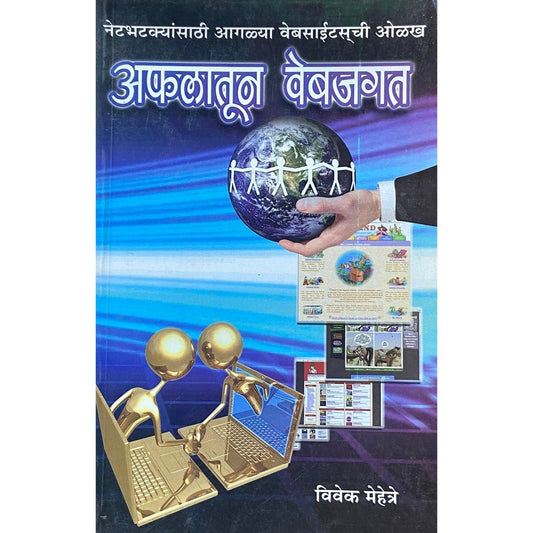 Afalatun Webjagat by Vivek Mehetre  Half Price Books India Books inspire-bookspace.myshopify.com Half Price Books India