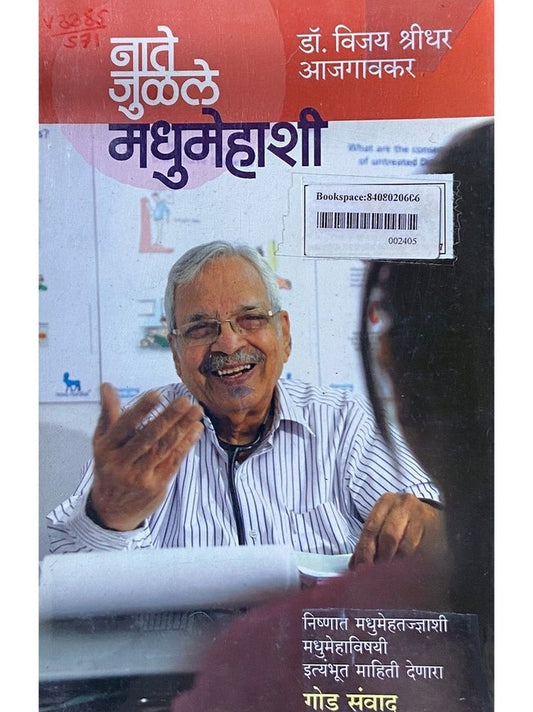 Nate Julale Madhumehashi by Dr Vijay Shreedhar Ajgaokar  Half Price Books India Books inspire-bookspace.myshopify.com Half Price Books India