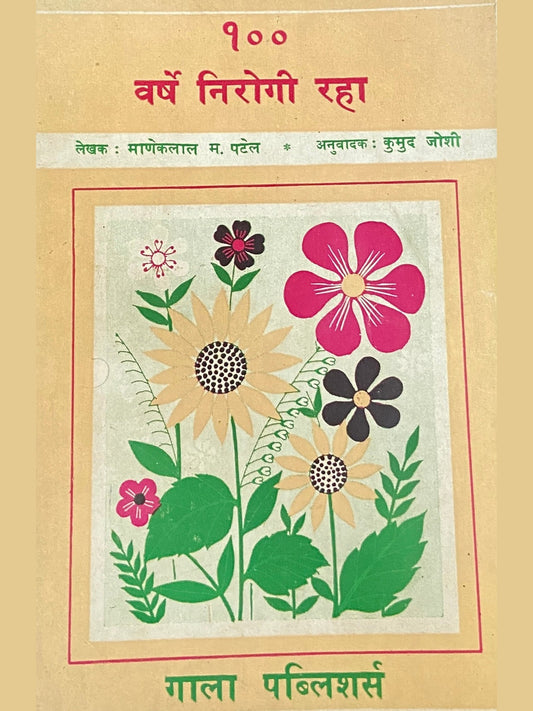 100 Varsha Nirogi Raha by Maneklal Patel  Inspire Bookspace Books inspire-bookspace.myshopify.com Half Price Books India