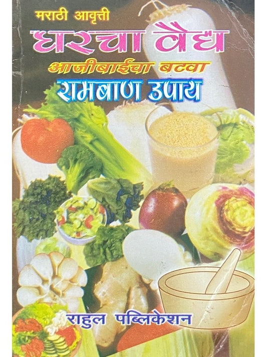 Gharcha Vaidya  Half Price Books India Books inspire-bookspace.myshopify.com Half Price Books India