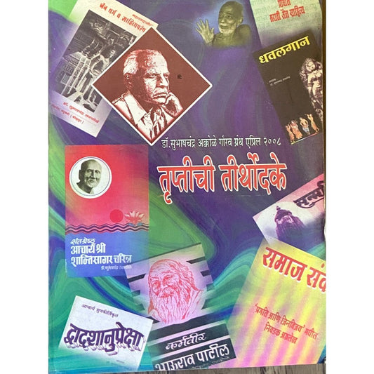 Truptichi Tirthodake - Dr Subhashchandra Akkole Gourav Granth April 2008  Half Price Books India Books inspire-bookspace.myshopify.com Half Price Books India