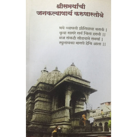 Shree Samarthanchi Janakalyanarth Karunastotre  Half Price Books India Books inspire-bookspace.myshopify.com Half Price Books India
