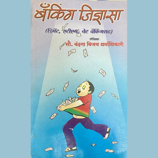Banking Jidnyasa by Sou Vandana Dharmadhikari  Half Price Books India Books inspire-bookspace.myshopify.com Half Price Books India