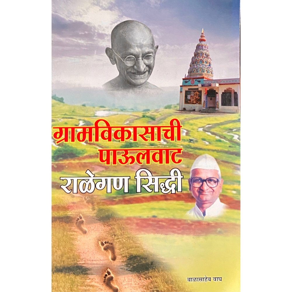 Gramvikasachi Paulwat Ralegan Siddhi by Balasaheb Wagh  Half Price Books India Books inspire-bookspace.myshopify.com Half Price Books India