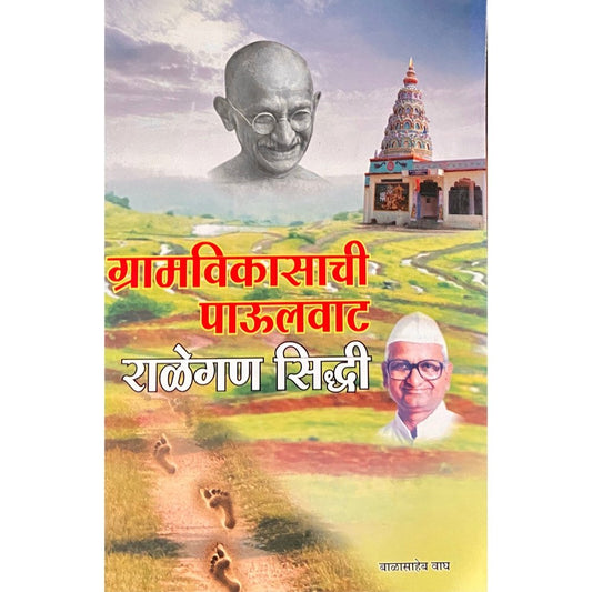 Gramvikasachi Paulwat Ralegan Siddhi by Balasaheb Wagh  Half Price Books India Books inspire-bookspace.myshopify.com Half Price Books India