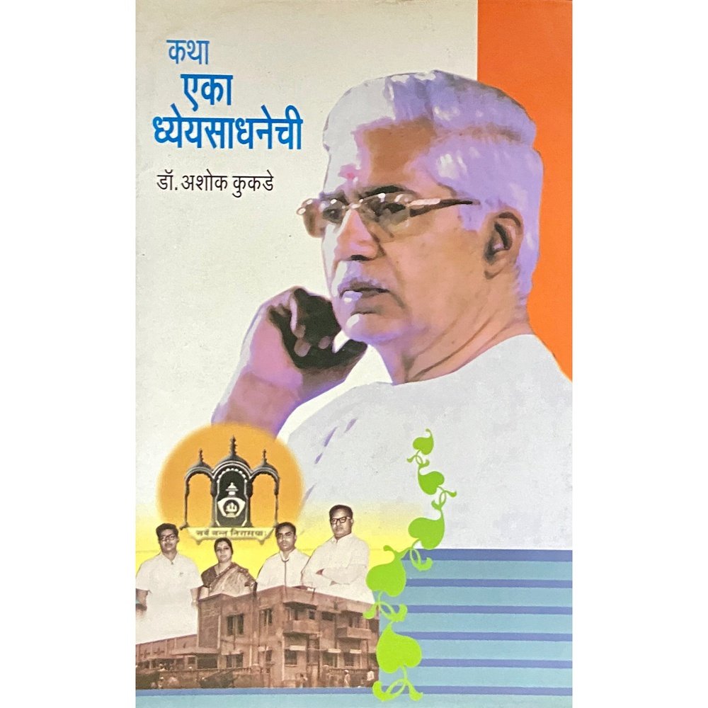 Katha Eka Dhyeyasadhanechi by Dr Ashok Kukade  Half Price Books India Books inspire-bookspace.myshopify.com Half Price Books India