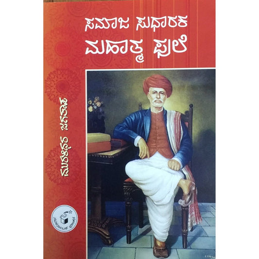 Samaj Sudharak Mahatma Phule (Kannada)  Inspire Bookspace Books inspire-bookspace.myshopify.com Half Price Books India