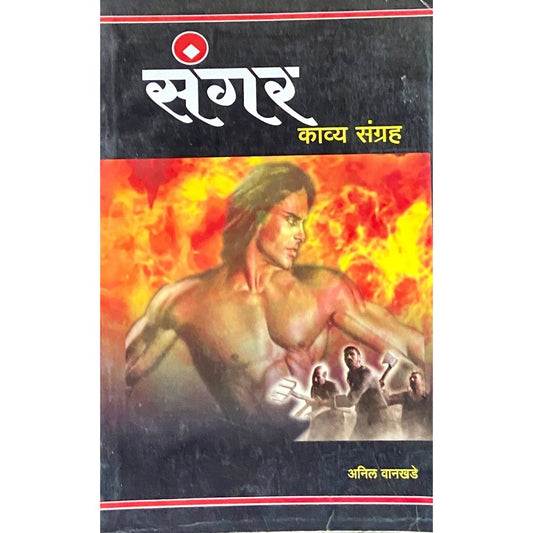 Sangar by Anil Wankhede  Half Price Books India Books inspire-bookspace.myshopify.com Half Price Books India