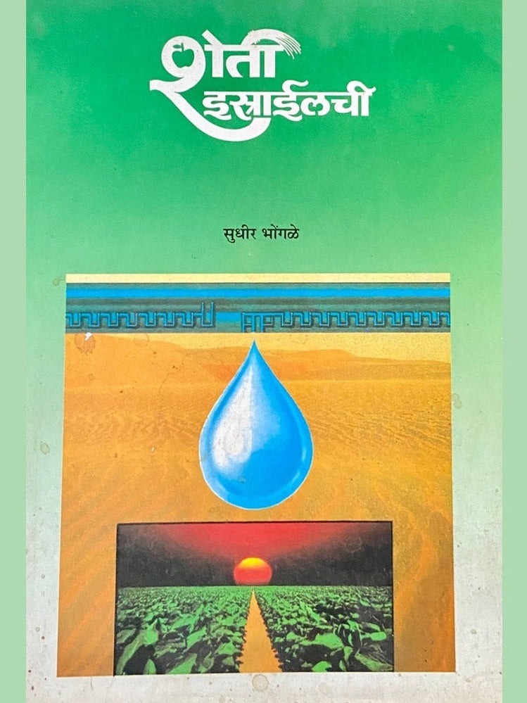 Sheti Israelchi by Sudhir Bhongale  Half Price Books India Books inspire-bookspace.myshopify.com Half Price Books India