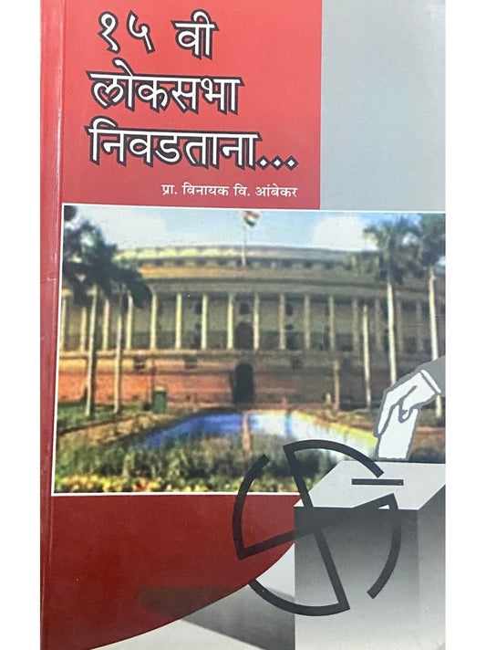 15 Vi Loksabha Niwadtana by Prof Vinayak Ambekar  Half Price Books India Books inspire-bookspace.myshopify.com Half Price Books India