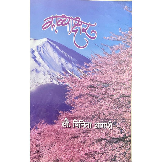 Kavyakshar by Vinita Agashe  Half Price Books India Books inspire-bookspace.myshopify.com Half Price Books India