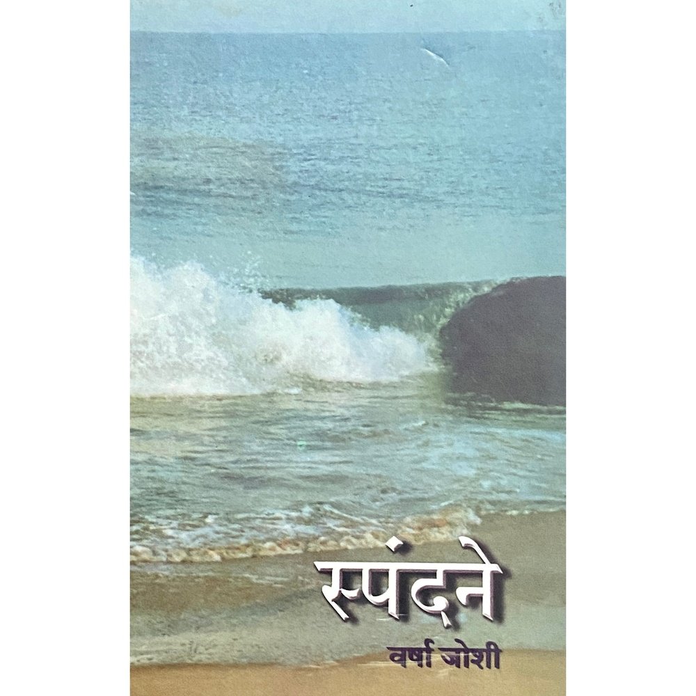 Spandane by Varsha Joshi  Half Price Books India Books inspire-bookspace.myshopify.com Half Price Books India