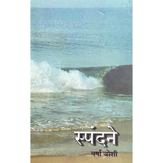 Spandane by Varsha Joshi  Half Price Books India Books inspire-bookspace.myshopify.com Half Price Books India