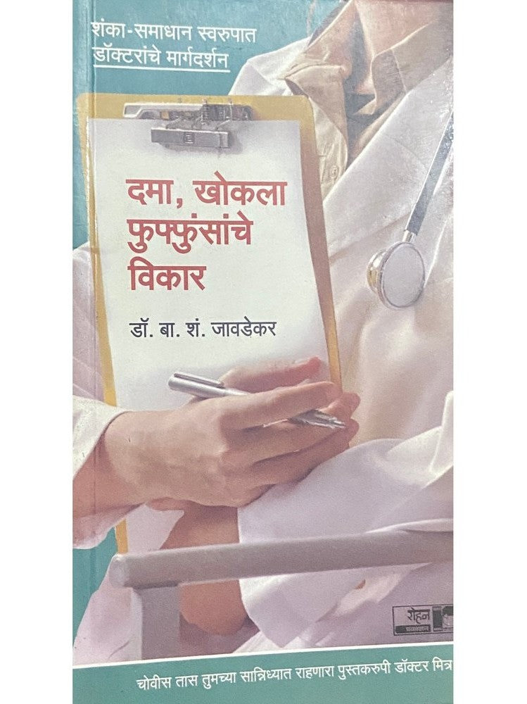 Dama, Khokla Phuffusanche Vikar by Dr B S Javadekar  Half Price Books India Books inspire-bookspace.myshopify.com Half Price Books India