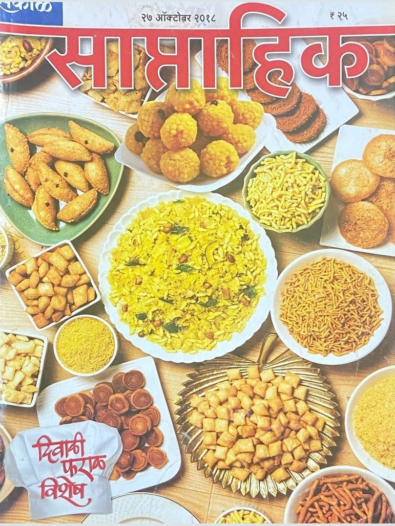 Saptahik Sakal Diwali Faral Vishesh - 27 Oct 2018  Half Price Books India Books inspire-bookspace.myshopify.com Half Price Books India