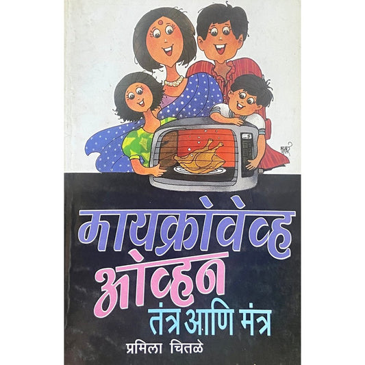 Microwave Oven Tantra Ani Mantra by Pramila Chitale  Half Price Books India Books inspire-bookspace.myshopify.com Half Price Books India