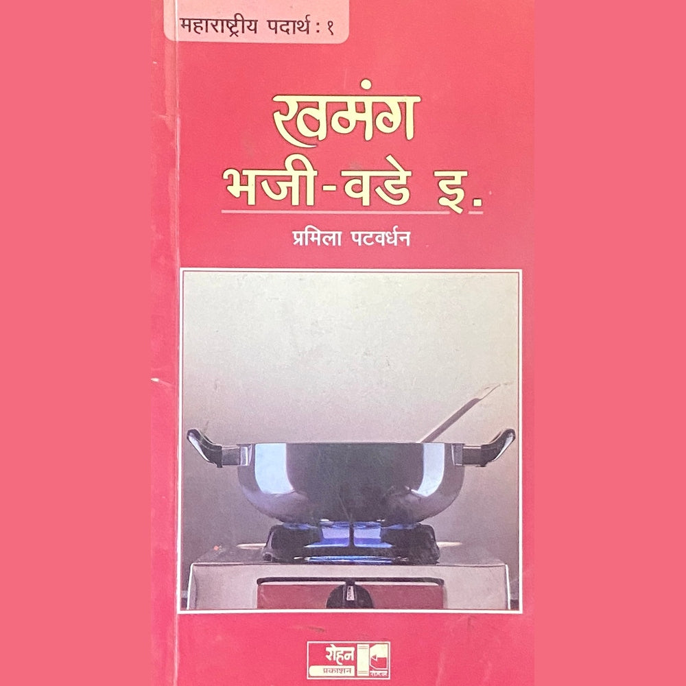 Khamanga Bhaji Wade by Pramila Patwardhan  Half Price Books India Books inspire-bookspace.myshopify.com Half Price Books India