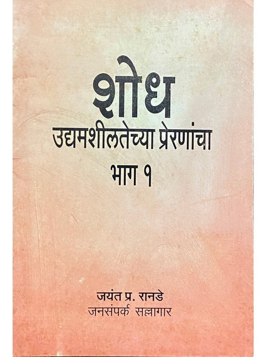 Shodh Udyamshiatechya Prereanancha Bhag 1 - Jayant Ranade  Half Price Books India Books inspire-bookspace.myshopify.com Half Price Books India