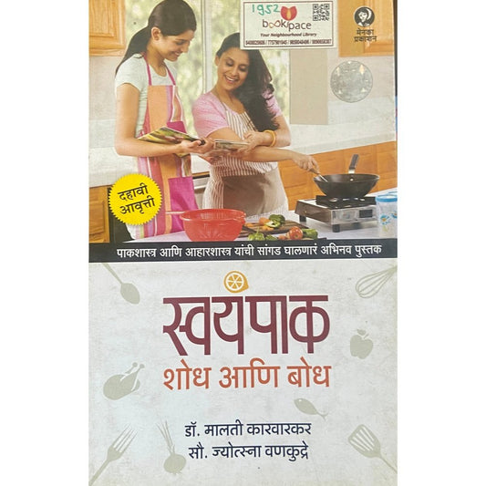 Swayampak Shodh ani Bodh by Dr Malati Karwarkar, Sou Jyotsna Vankundre  Half Price Books India Books inspire-bookspace.myshopify.com Half Price Books India