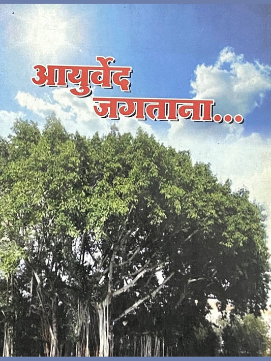 Ayurved Jagatana by Dr Anagha Thombare  Half Price Books India Books inspire-bookspace.myshopify.com Half Price Books India