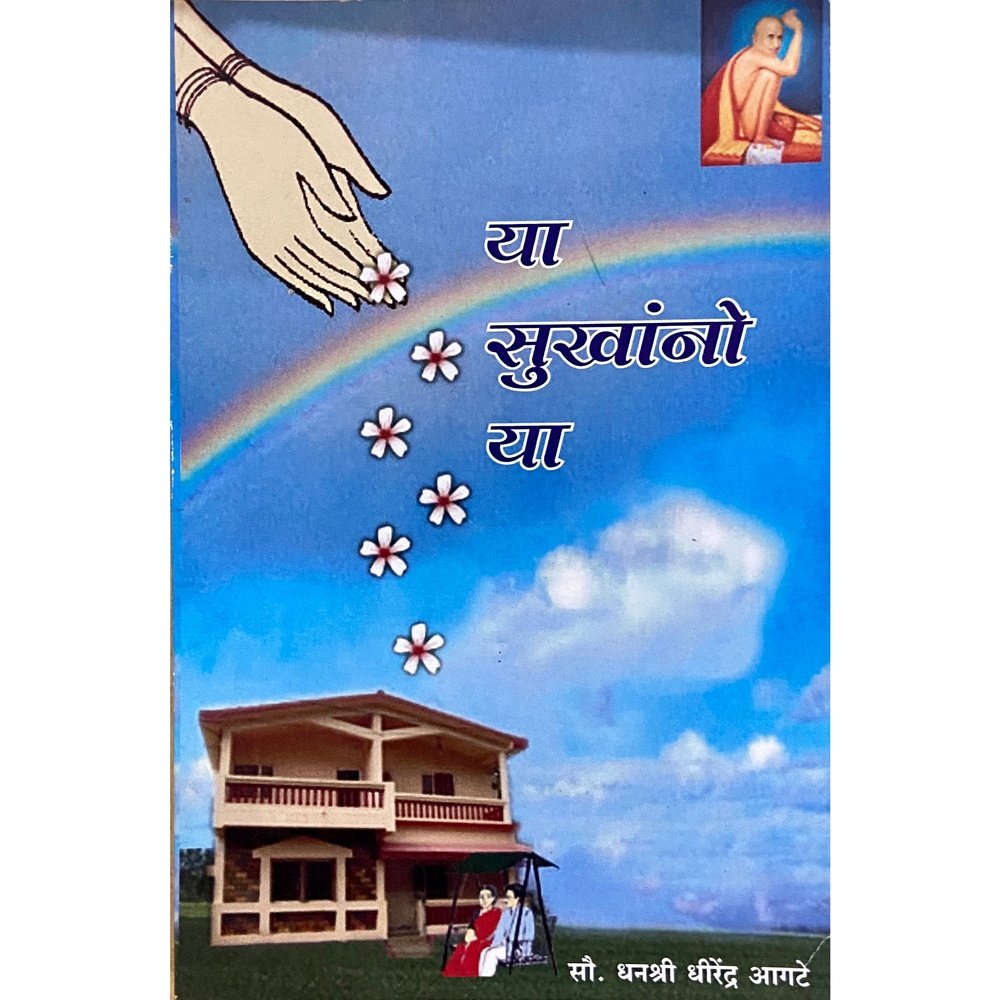 Ya Sukhanno Ya by Dhanashri Dhirendra Agate  Half Price Books India Books inspire-bookspace.myshopify.com Half Price Books India