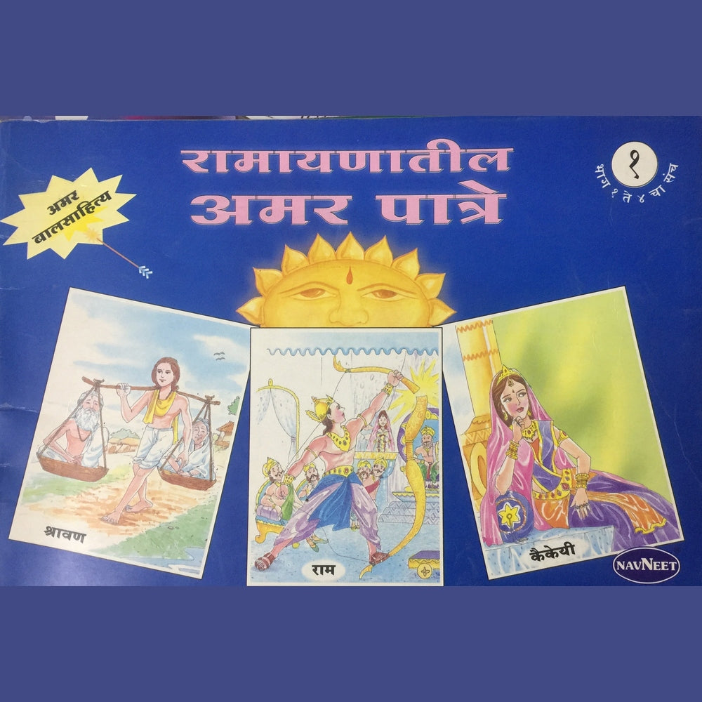 Ramayanatil Amar Patre - 1  Half Price Books India Books inspire-bookspace.myshopify.com Half Price Books India