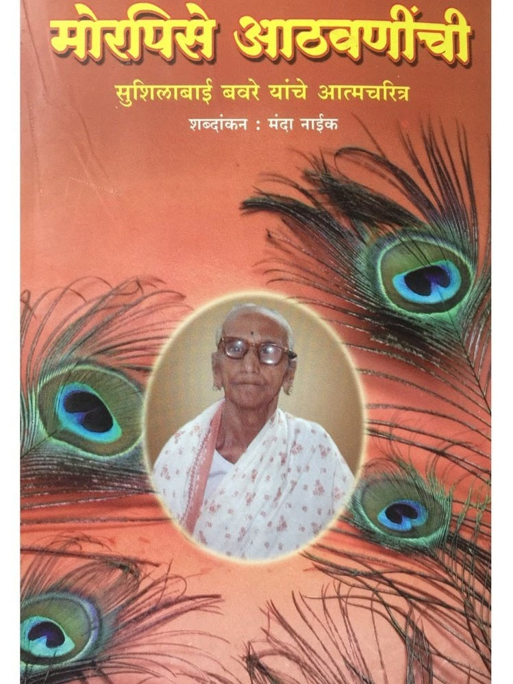 Morpise Athavaninche - Sushilabai Bavare Yanche Atmacharitra by Manda Naik  Half Price Books India Books inspire-bookspace.myshopify.com Half Price Books India