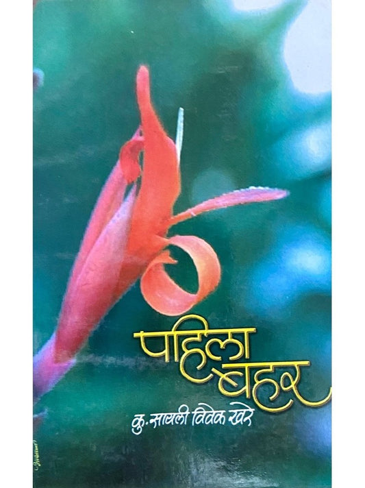 Pahila Bahar by Sayali Vivek Khare  Half Price Books India Books inspire-bookspace.myshopify.com Half Price Books India