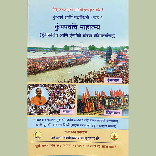 Kumbhaparvache Mahatmya  Half Price Books India Books inspire-bookspace.myshopify.com Half Price Books India