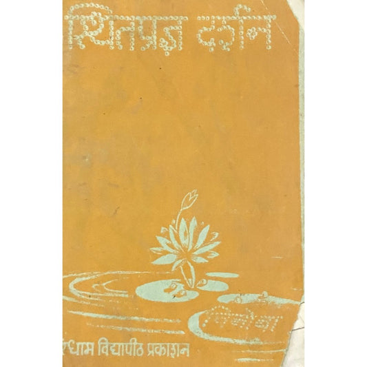 Sthitapradnya Darshan by Vinoba  Half Price Books India Books inspire-bookspace.myshopify.com Half Price Books India