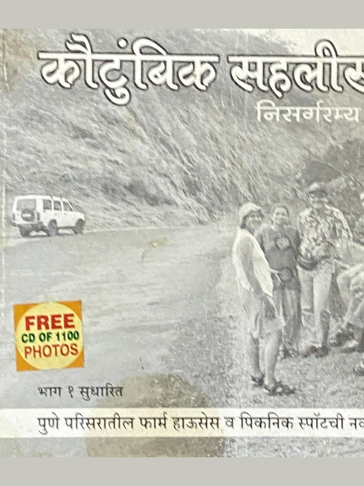 Koutumbik Sahalasathi Nisargaramya Thikane  Half Price Books India Books inspire-bookspace.myshopify.com Half Price Books India