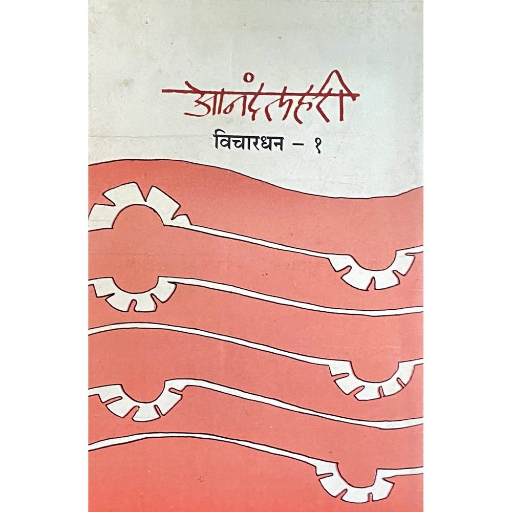 Anandlahiri Vichardhan 1 by Shree Sharadchandra Kopardekar  Inspire Bookspace Books inspire-bookspace.myshopify.com Half Price Books India