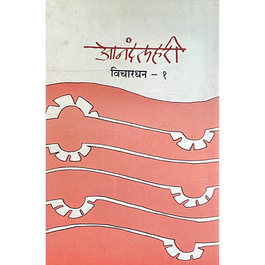 Anandlahiri Vichardhan 1 by Shree Sharadchandra Kopardekar  Inspire Bookspace Books inspire-bookspace.myshopify.com Half Price Books India