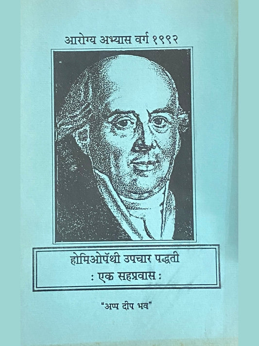 Homeopathy Upachar Paddhati Ek Sahapravas  Half Price Books India Books inspire-bookspace.myshopify.com Half Price Books India