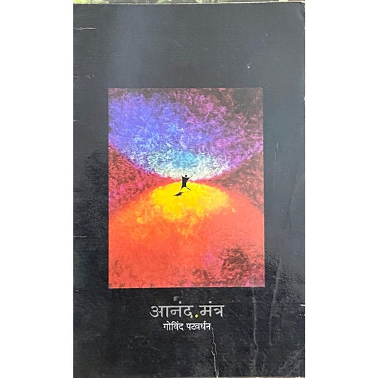 Anand Mantra by Govind Patwardhan  Half Price Books India Books inspire-bookspace.myshopify.com Half Price Books India