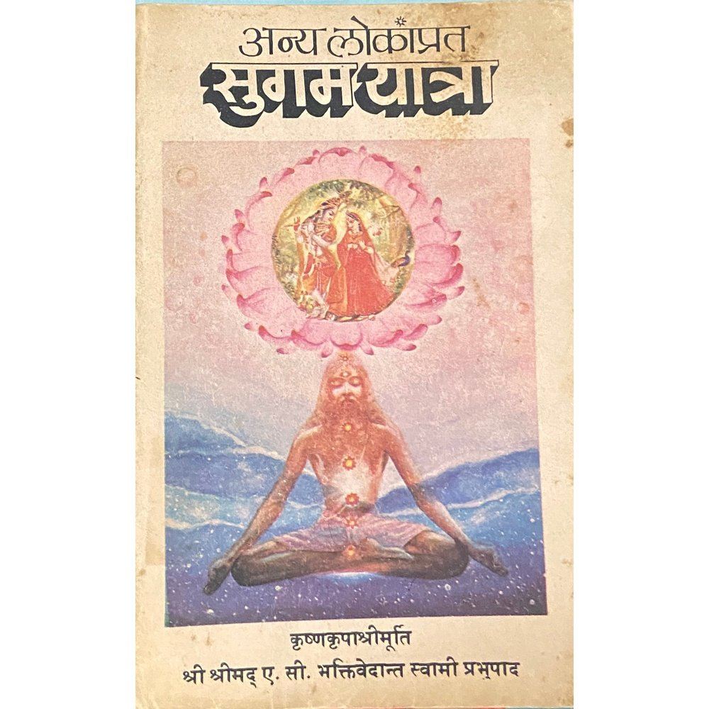 Anya Lokanprat Sugamyatra by Swami Prabhupad  Half Price Books India Books inspire-bookspace.myshopify.com Half Price Books India