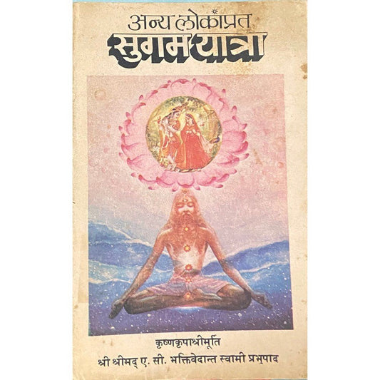 Anya Lokanprat Sugamyatra by Swami Prabhupad  Half Price Books India Books inspire-bookspace.myshopify.com Half Price Books India