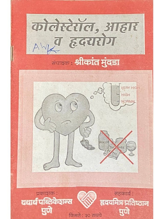 Cholestrol, Ahaar Va Hridayrog by Shreekant Mundada  Half Price Books India Books inspire-bookspace.myshopify.com Half Price Books India